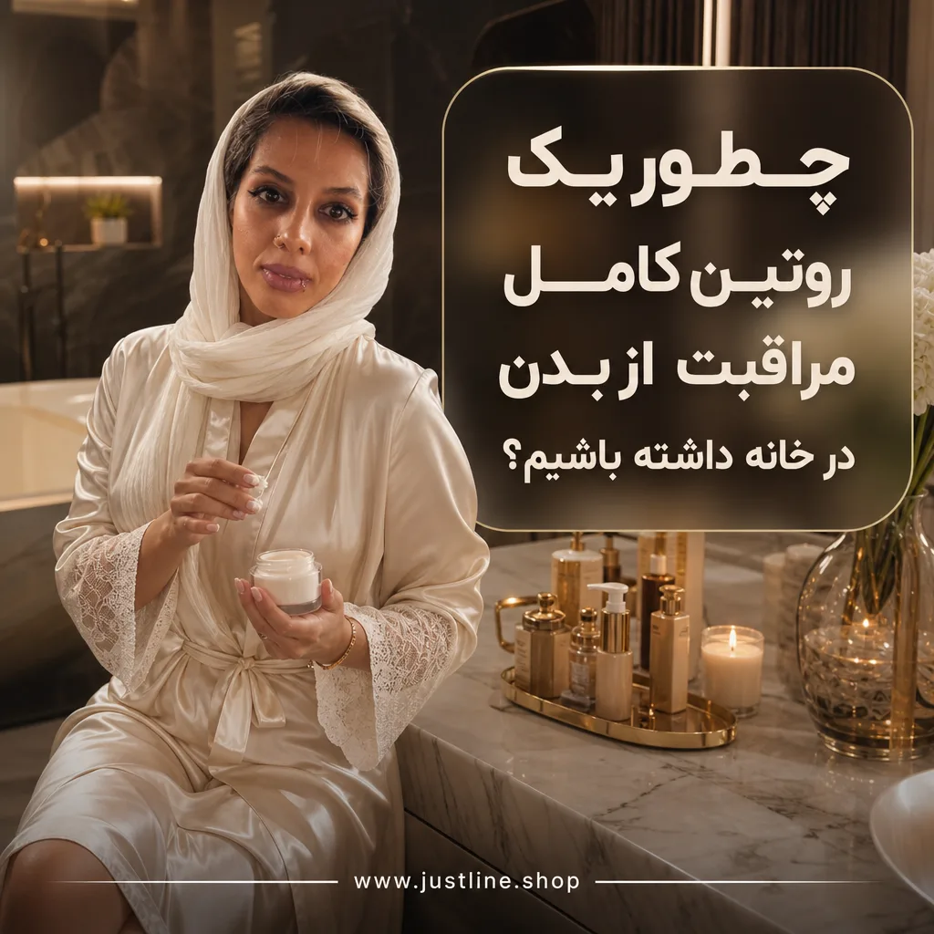 چطور یک روتین کامل مراقبت از بدن در خانه داشته باشیم؟ - جاست لاین