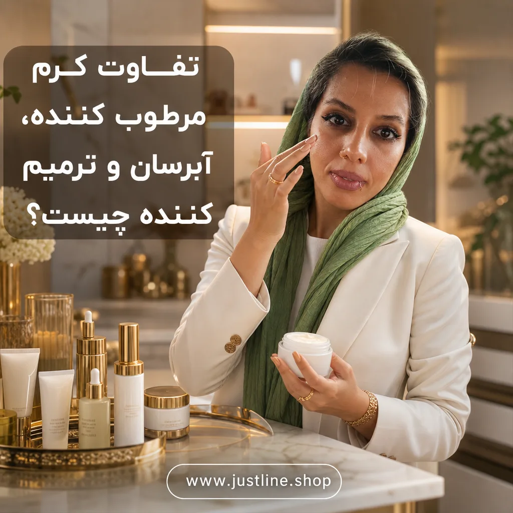 تفاوت کرم مرطوب کننده،آبرسان و ترمیم کننده چیست؟ - جاست لاین