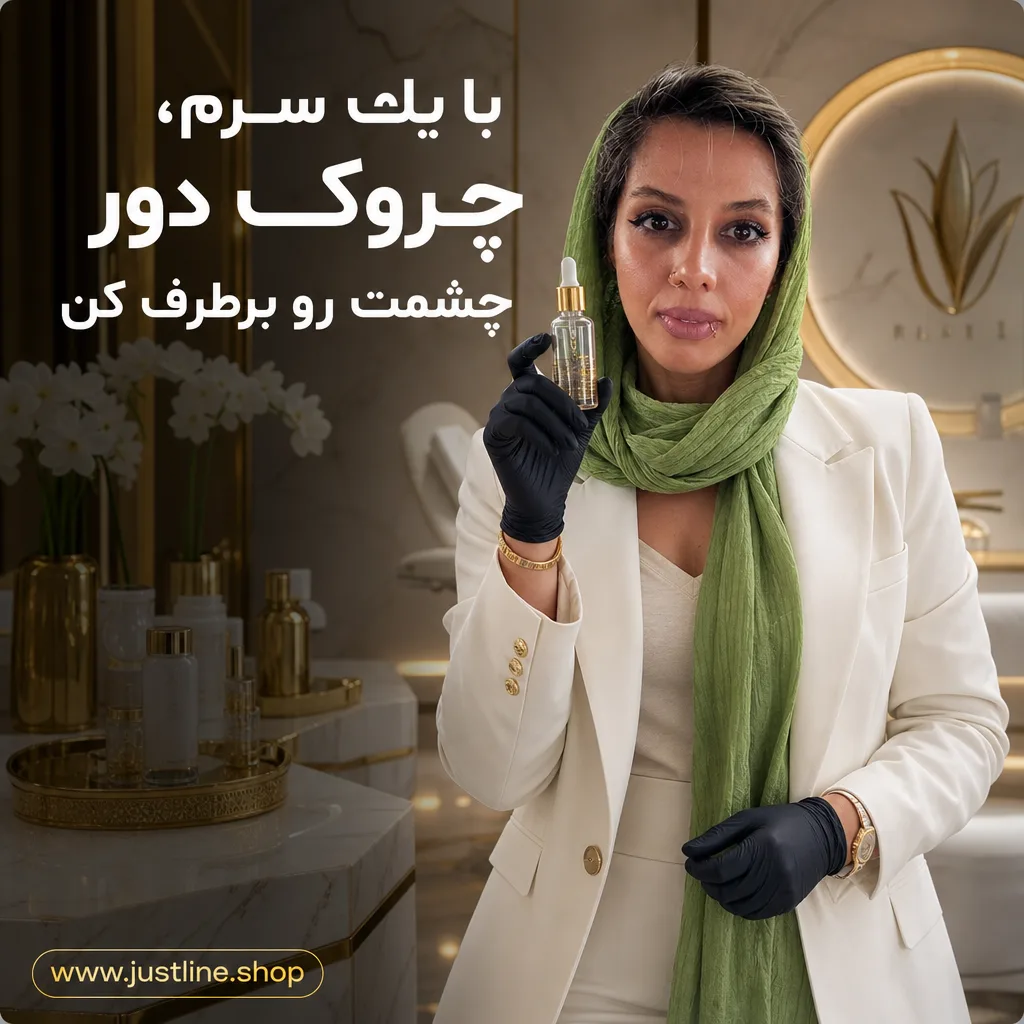 با یک سرم،چروک دور چشمت رو برطرف کن - جاست لاین