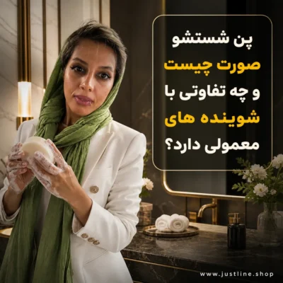 پن شستشو صورت چیست و چه تفاوتی با شوینده های معمولی دارد؟ - جاست لاین