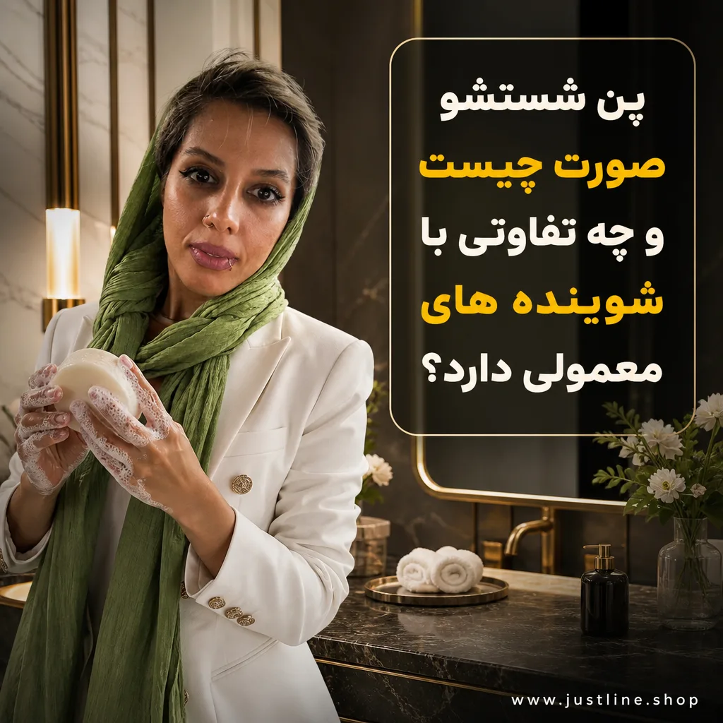 پن شستشو صورت چیست و چه تفاوتی با شوینده های معمولی دارد؟ - جاست لاین