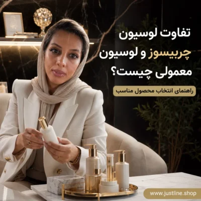 تفاوت لوسیون چربیسوز و لوسیون معمولی چیست؟راهنمای انتخاب محصول مناسب - جاست لاین