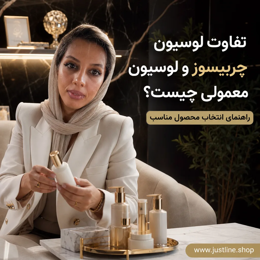 تفاوت لوسیون چربیسوز و لوسیون معمولی چیست؟راهنمای انتخاب محصول مناسب - جاست لاین