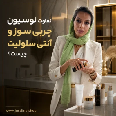 تفاوت لوسیون چربی سوز و آنتی سلولیت چیست؟ - جاست لاین