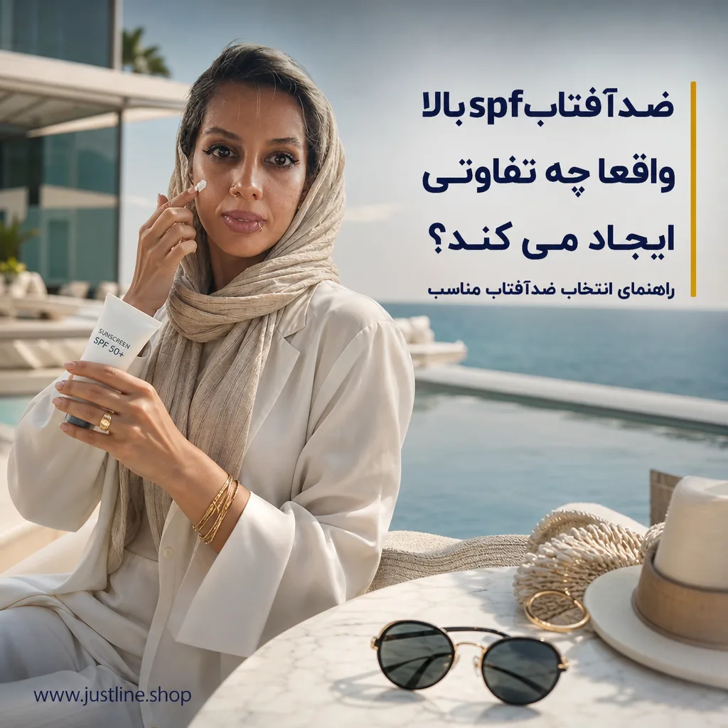 ضدآفتاب spfبالا واقعا چه تفاوتی ایجاد می کند؟راهنمای انتخاب ضدآفتاب مناسب - جاست لاین