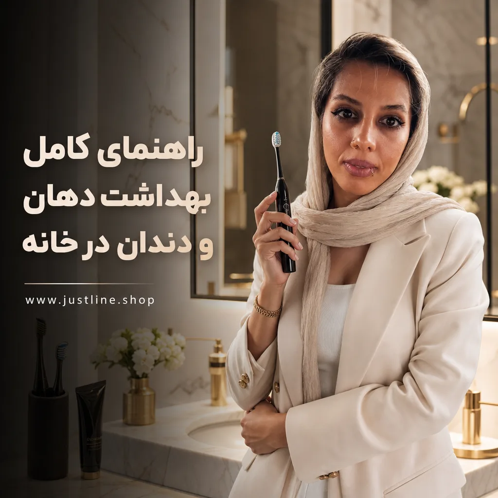 راهنمای کامل بهداشت دهان و دندان در خانه - جاست لاین