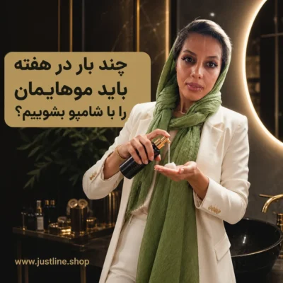 چند بار در هفته باید موهایمان را با شامپو بشوییم؟ - جاست لاین