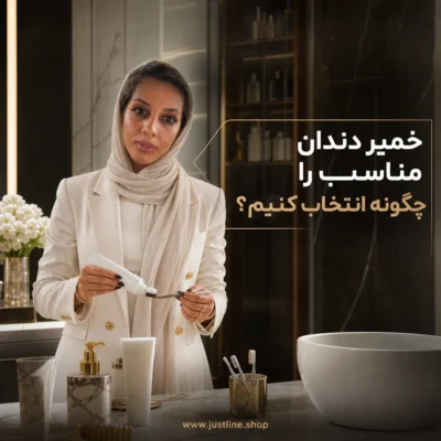 خمیر دندان مناسب را چگونه انتخاب کنیم؟ - جاست لاین