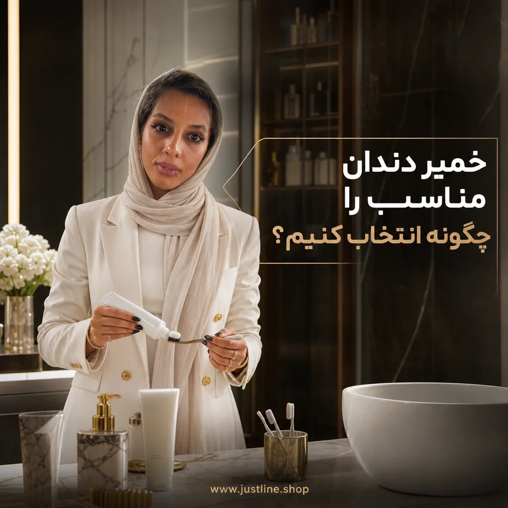 خمیر دندان مناسب را چگونه انتخاب کنیم؟ - جاست لاین