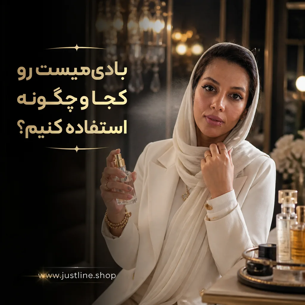بادی میست رو کجا و چگونه استفاده کنیم؟ - جاست لاین
