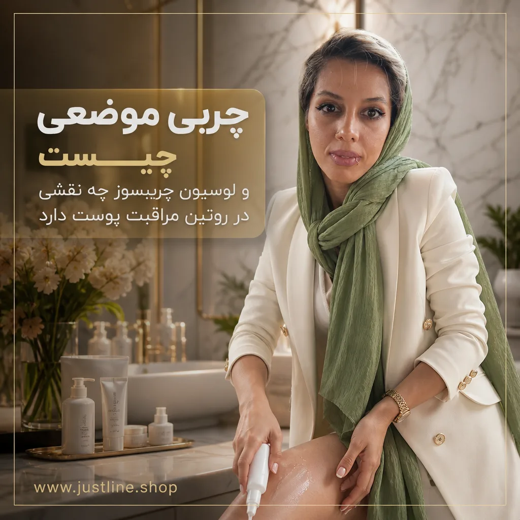 چربی موضعی چیست و لوسیون چربیسوز چه نقشی در روتین مراقبت پوست دارد - جاست لاین