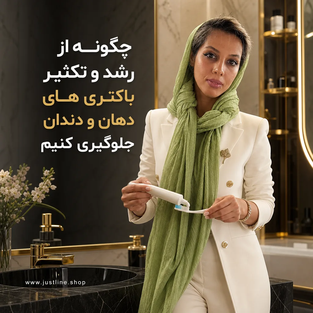 چگونه از رشد و تکثیر باکتری های دهان و دندان جلوگیری کنیم - جاست لاین