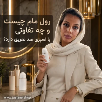 رول مام چیست و چه تفاوتی با اسپری ضد تعریق دارد؟ - جاست لاین
