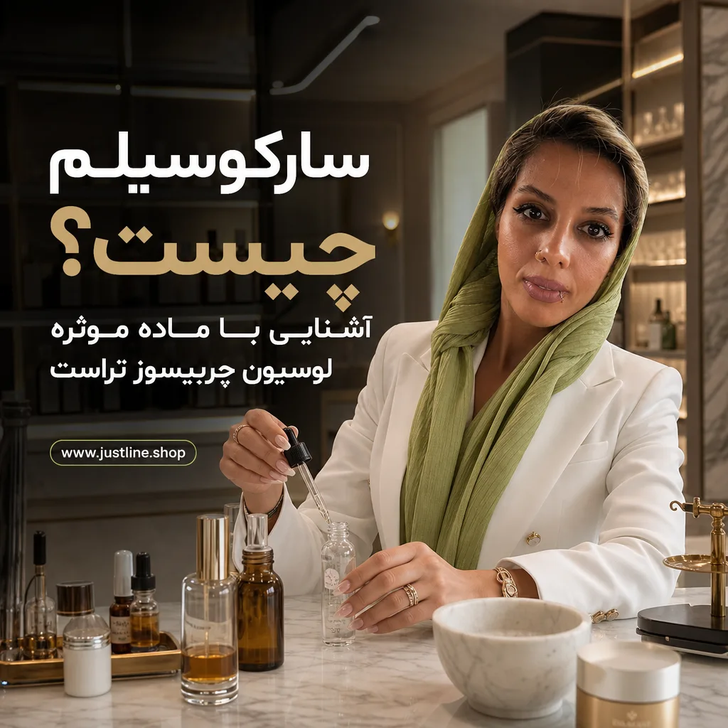 سارکوسیلم چیست؟آشنایی با ماده موثره لوسیون چربیسوز تراست - جاست لاین