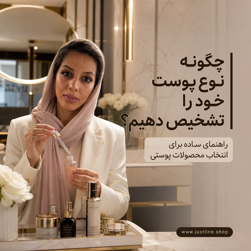 چگونه نوع پوست خود را تشخیص دهیم؟راهنمای ساده برای انتخاب محصولات پوستی - جاست لاین