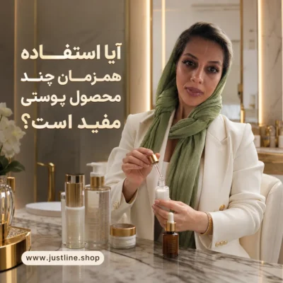 آیا استفاده همزمان چند محصول پوستی مفید است؟ - جاست لاین