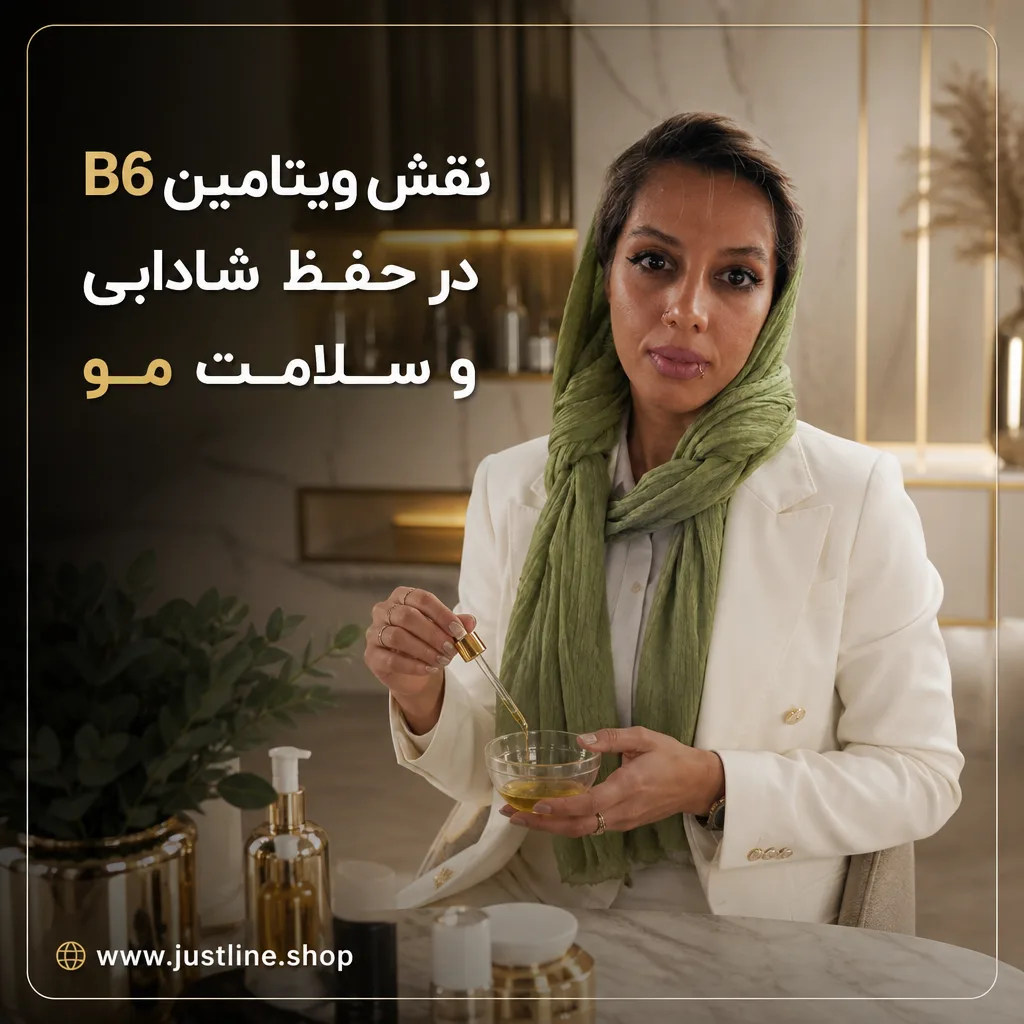 نقش ویتامین B6در حفظ شادابی و سلامت مو - جاست لاین
