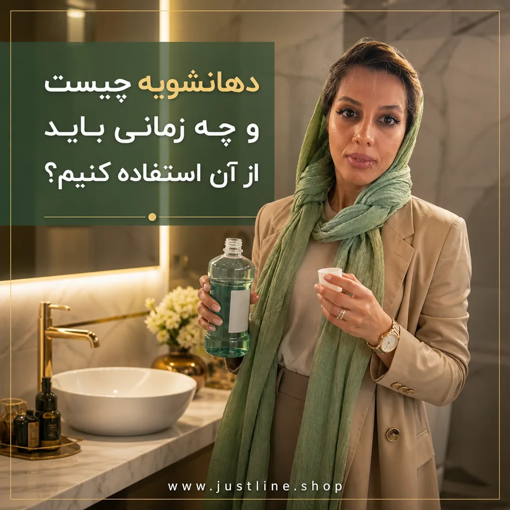 دهانشویه چیست و چه زمانی باید از آن استفاده کنیم؟ - جاست لاین