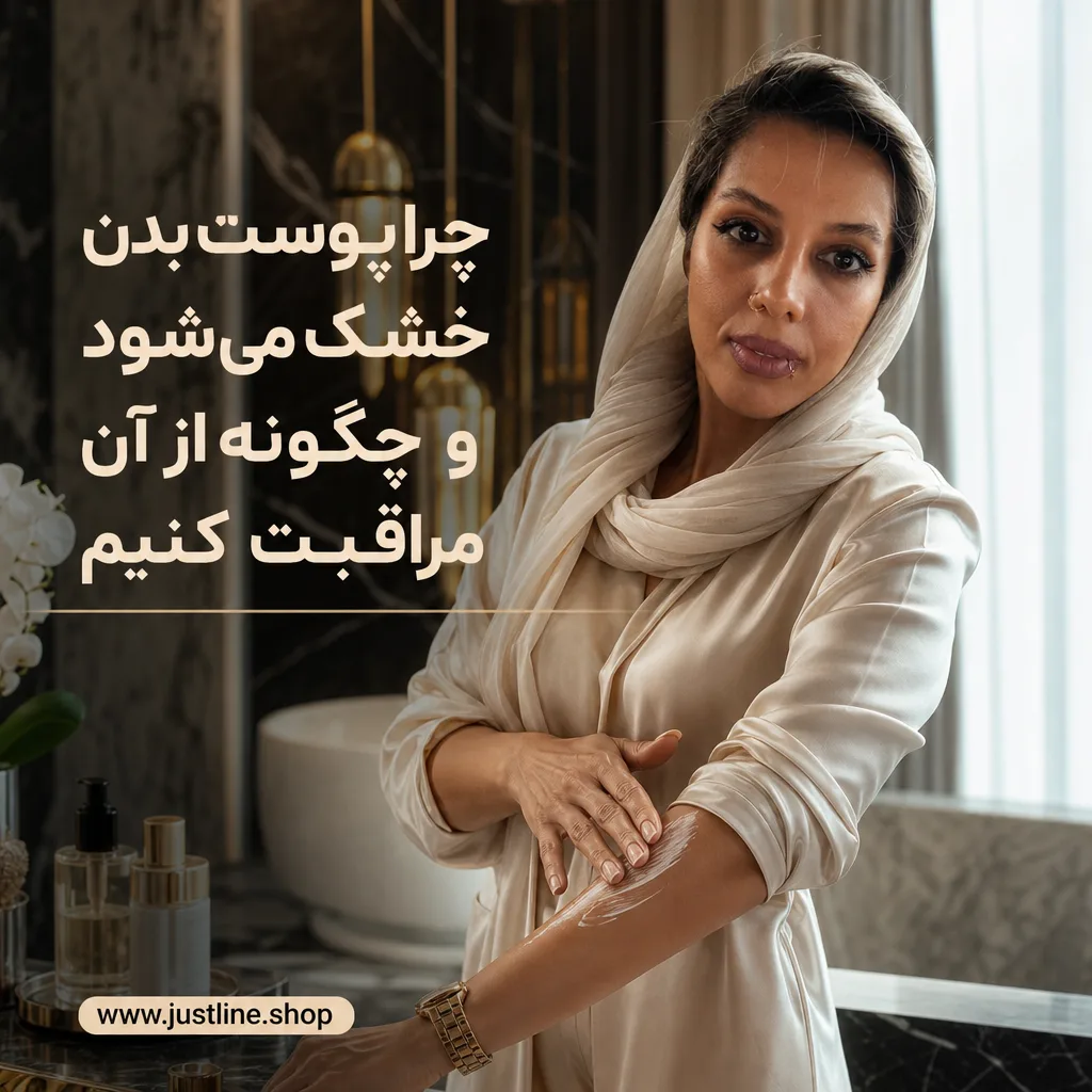 چرا پوست بدن خشک می شود و چگونه از آن مراقبت کنیم - جاست لاین