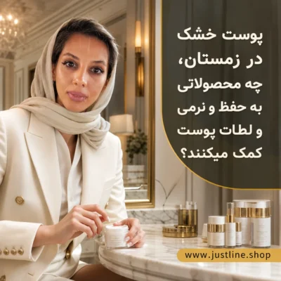 پوست خشک در زمستان،چه محصولاتی به حفظ و نرمی و لطات پوست کمک میکنند؟ - جاست لاین